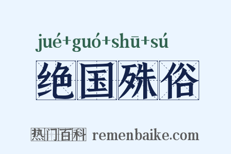 绝国殊俗是什么意思的图片